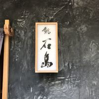 鮨 石島 - 