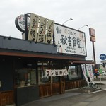 富山秋吉食堂 - 