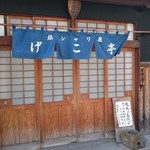 銀シャリ屋 ゲコ亭 - 