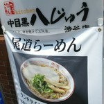 Hachi juu - 店頭メニューになります