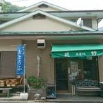 豆腐処　萩野 - 