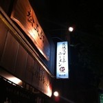 総本家　茨城スタミナラーメン松五郎 - 