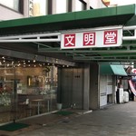 文明堂神戸店 - 