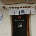 ラーメンの店 まんじ - 