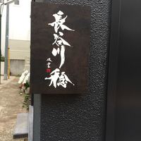 長谷川 稔 - かんばん