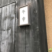 牛幸 本店 - 