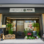 高尾 煉瓦屋 - 