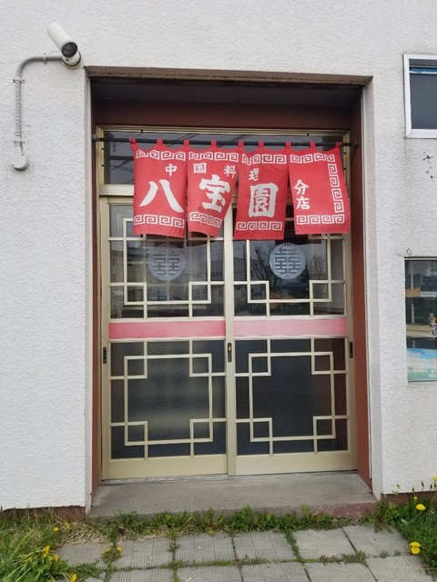 八寶園分店（八宝園分店） - 釧路（中華料理）の写真