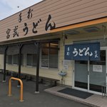 Teuchi Miyatake Udon - 高松西インターから一番近いうどん店！