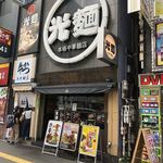 光麺 新宿南口店 - 