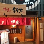 Yakitori Dainingu Suzuki - 