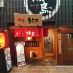 Yakitori Dainingu Suzuki - 