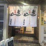 居酒屋 海坊主 - 