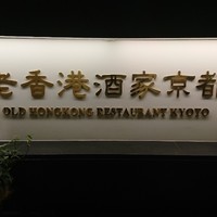 老香港酒家京都 - 