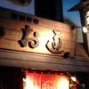 ぞうすいの店 お通 中洲店