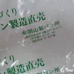 朝山製パン - 屋号ですわ！！！