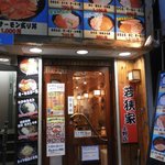 若狭家 - お店の入口