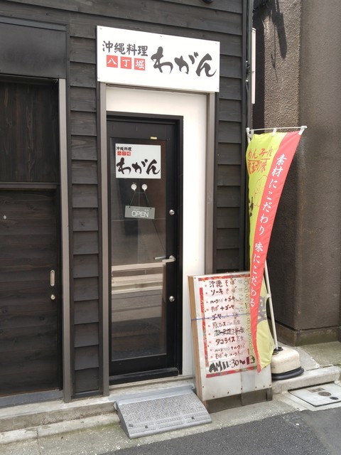 わがん 八丁堀 沖縄料理 食べログ わがん 八丁堀 沖縄料理 食べログ