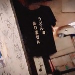 うどん奥山 - うどんはない