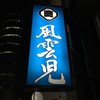 風雲児 新宿本店