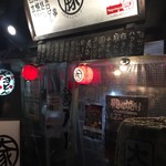 串焼き 大阪焼トンセンター 難波千日前店 - 