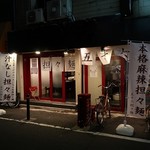 Isorokutantammen - 五十六担々麺