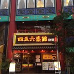 横浜中華街 中國上海料理 四五六菜館 - 外観