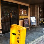 四川料理一丁 - 