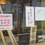 瀬戸内製麺710 - キムラ君始まっていました　※キムチ＆ラー油を使った麺類