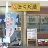 市場めし とくだ屋