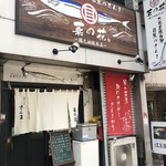 Meguro no sanma na no hana - 外観