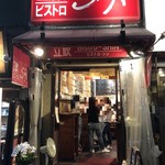 立飲ビストロシン - 外観