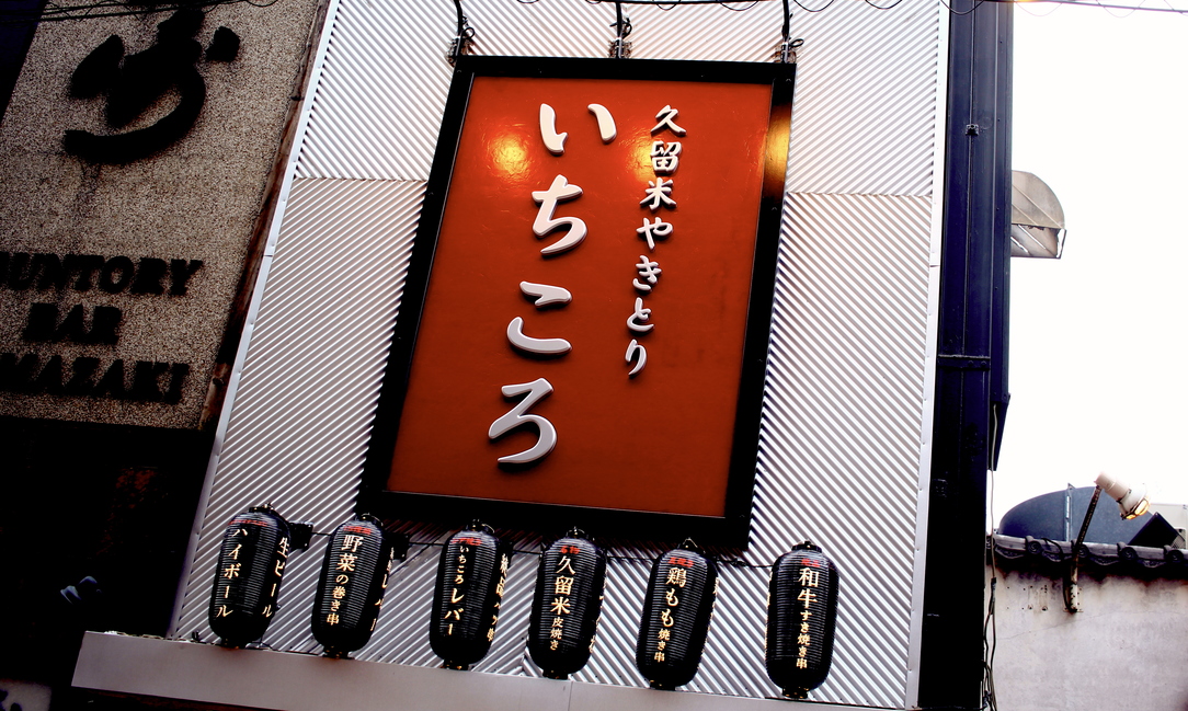 久留米やきとり いちころ 町田店
