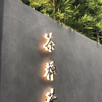 茶禅華 - 