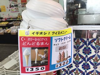 トルコ料理　ボンジュック - 伸びるアイスも人気