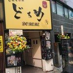 しらす本家 どろめ - 