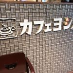 Kafe Yoshino - 