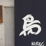 焼鳥 はちまん - 