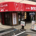 そばうどん 立ち喰い雑賀屋 - 