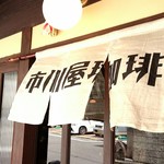 市川屋珈琲 - 入り口ののれん