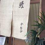 かね正 - 暖簾