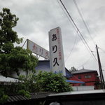 おり久 - 