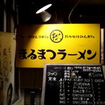 まるまつラーメン - 外観