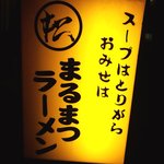 まるまつラーメン - 店外の看板