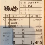 Buta Sanchi - 『豚さんち 前橋店』本日の伝票。支払額総額は 1,490円。