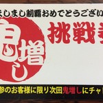 Buta Sanchi - 『豚さんち 前橋店』「鬼増し挑戦券」