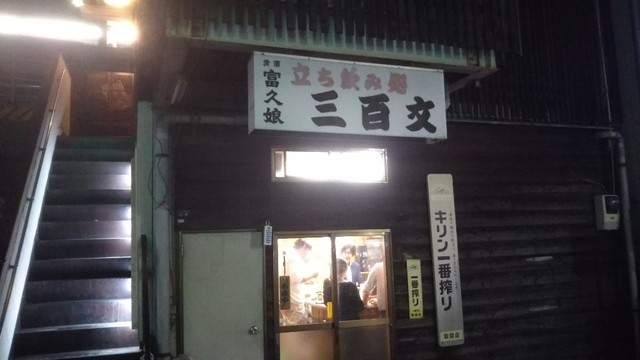 立ち飲み処 三百文 本厚木 立ち飲み居酒屋 バー 食べログ