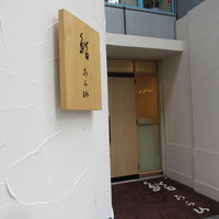 鮨 うら山 本店 - 
