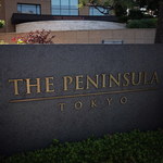 ザ・ペニンシュラ東京 - 