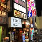 大衆焼肉ホルモン酒場 李苑 歌舞伎町店 - 